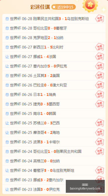 世界杯预测,连红,场赛事精准,百姓彩票,彩票投注,彩票分析,在线购彩,安全彩票