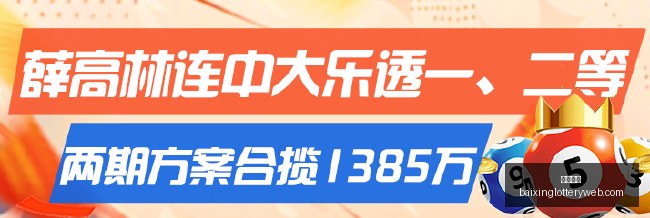 专家,推荐,大乐透中奖,百姓彩票,彩票投注,彩票分析,在线购彩,安全彩票