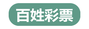百姓彩票